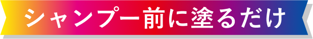 シャンプー前に塗るだけ