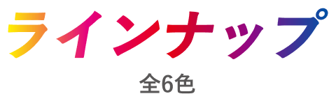 ラインナップ