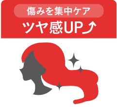 痛みを集中ケア ツヤ感UP