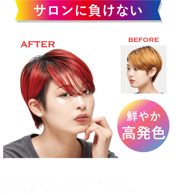 サロンに負けない 鮮やか高発色 画面の表示と実際の仕上がりとは多少異なります。健康毛や黒髪・白髪には発色しないことがあります。