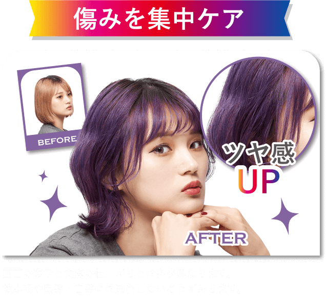 痛みを集中ケア ツヤ感UP 画面の表示と実際の仕上がりとは多少異なります。健康毛や黒髪・白髪には発色しないことがあります。