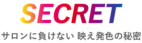 SELECT サロンに負けない映え発色の理由