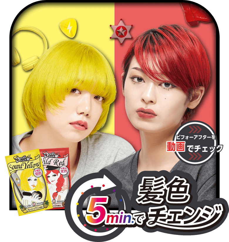 5min.で髪色チェンジ