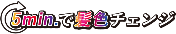 5min.で髪色チェンジ