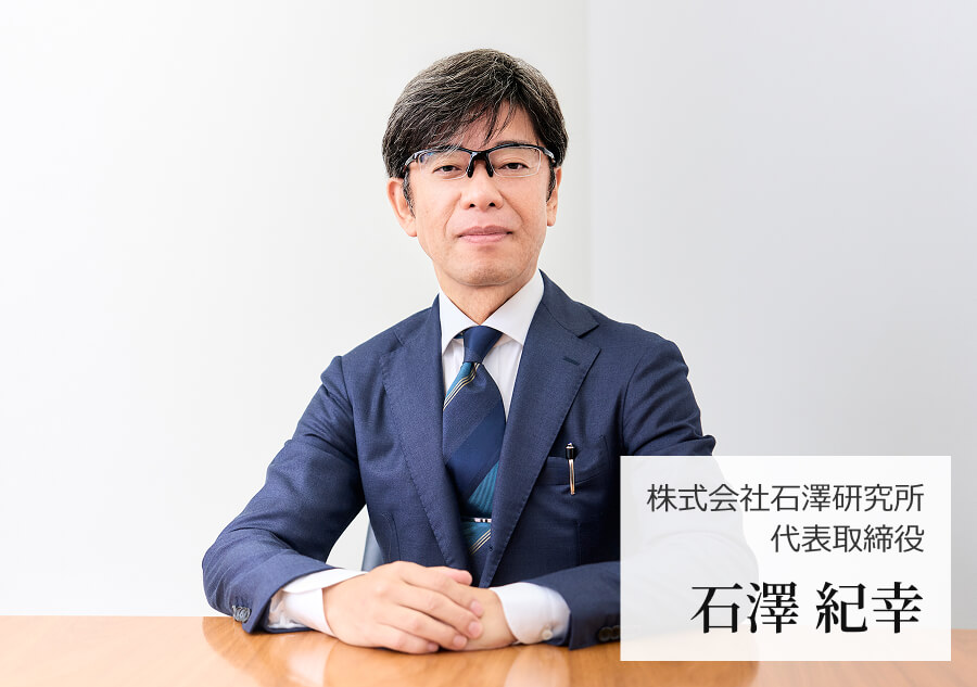 株式会社石澤研究所 代表取締役 石澤 紀幸