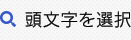 頭文字を選択