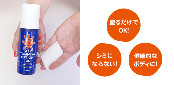 塗るだけでOK!　シミにならない!　健康的なボディに!