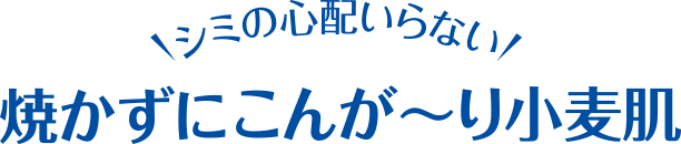 シミの心配いらない　焼かずにこんが〜り小麦肌