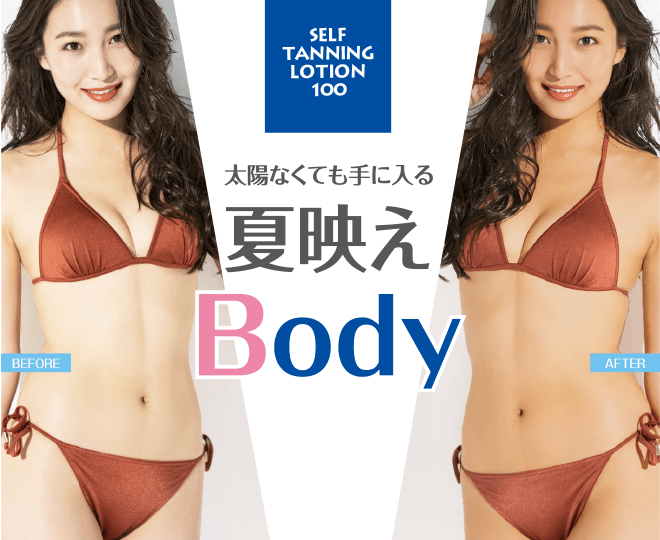 セルフタンニング100で日焼けしないで小麦肌  SELF TANNING LOTION 100　太陽なくても手に入る　夏映えBody