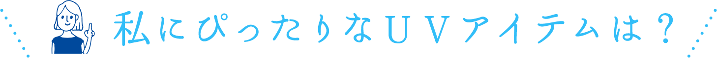 私にっぴたりなUVアイテムは？