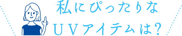 私にっぴたりなUVアイテムは？