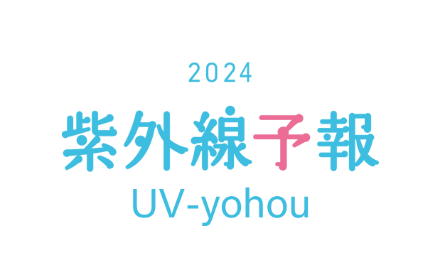 2023紫外線予報シリーズ
                  