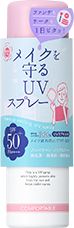 メイクを守る UVスプレー