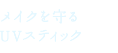 メイクを守る UVスティック