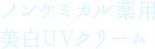 ノンケミカル薬用 美白UVクリーム