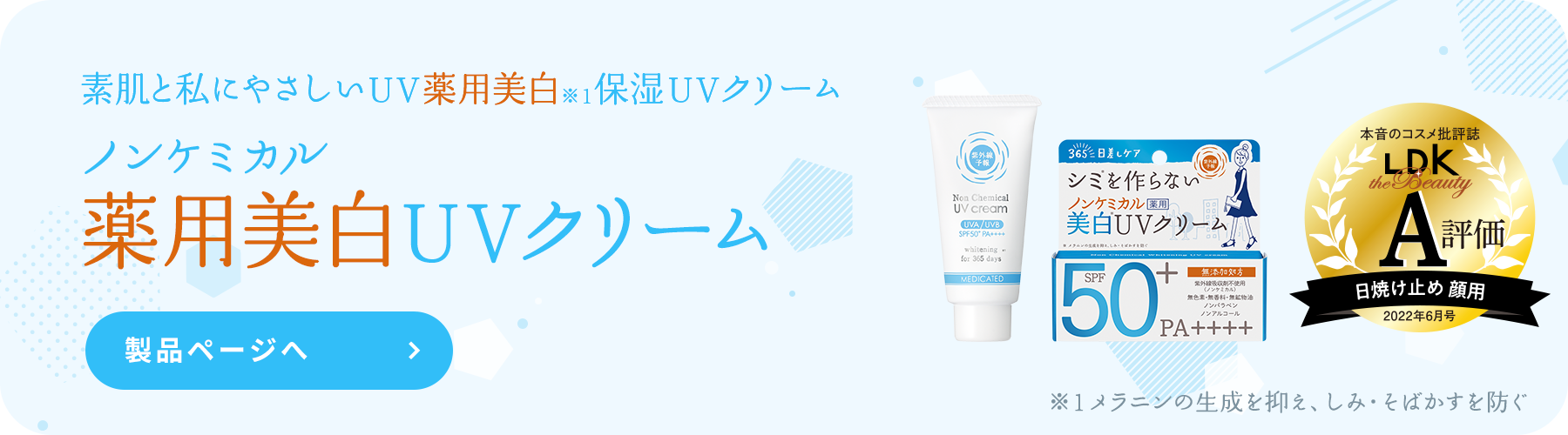 ノンケミカル
    薬用美白UVクリーム