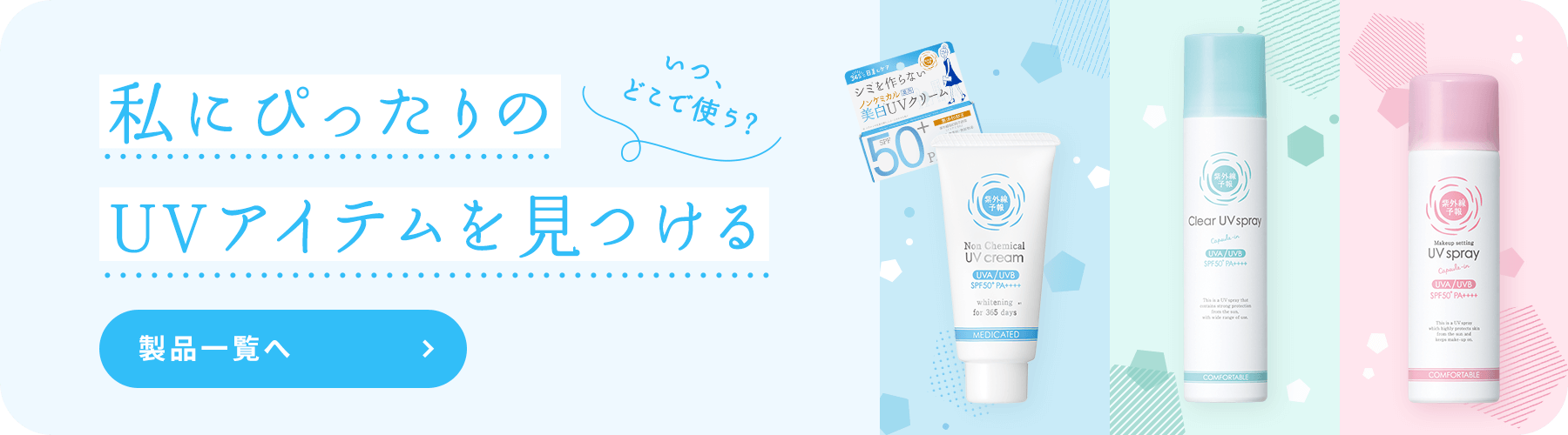 私にぴったりのUVアイテムを見つける