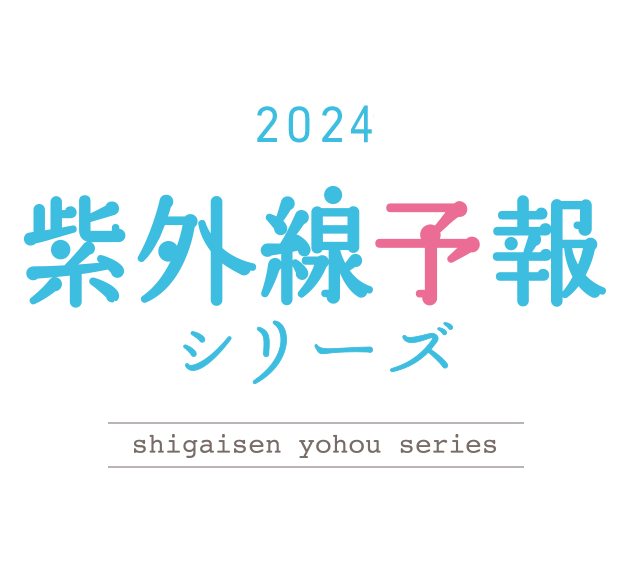 2022紫外線予報シリーズ