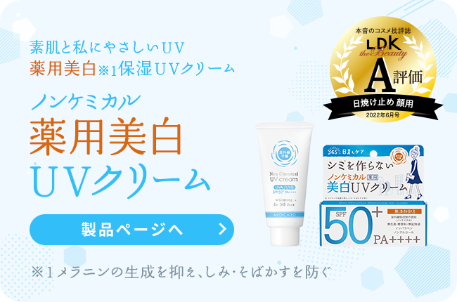ノンケミカル
    薬用美白UVクリーム