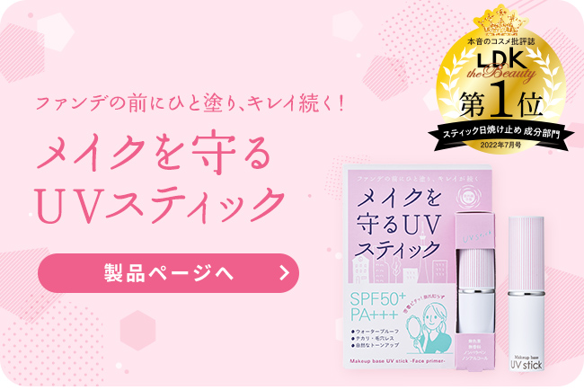 メイクを守る
UVスティック