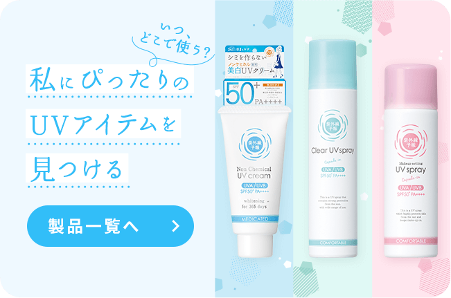 私にぴったりのUVアイテムを見つける