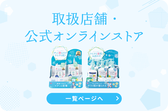 取扱店舗・
                            公式オンラインストア