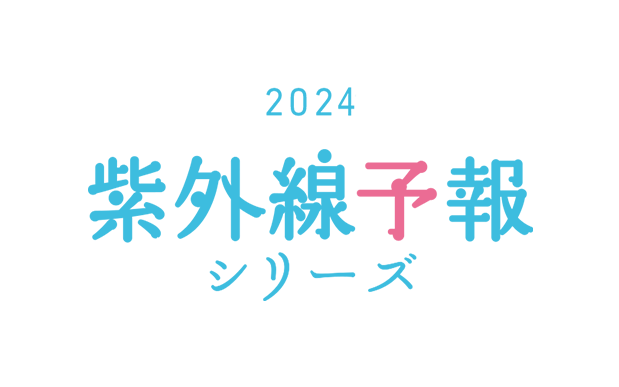 2023紫外線予報シリーズ
                        