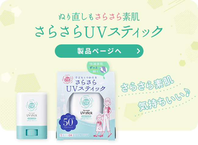 塗り直しもさらさら素肌さらさらUVスティック
