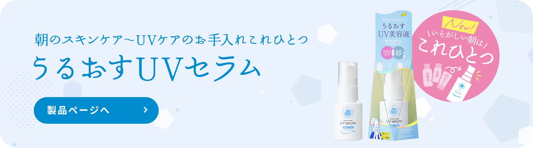 うるおすUVセラム