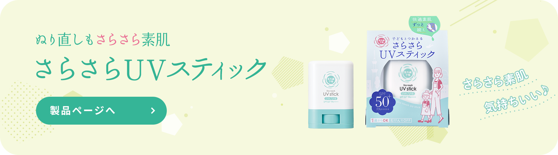 塗り直しもさらさら素肌さらさらUVスティック