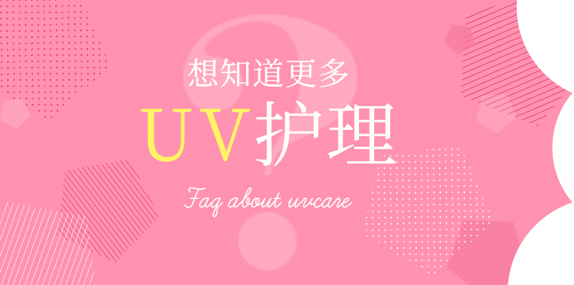 想知道更多！UV护理