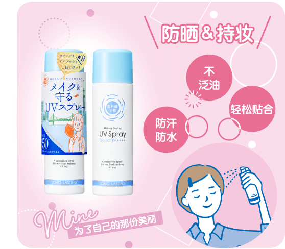 防晒＆持妆 不泛油 轻松贴合 防汗・防水