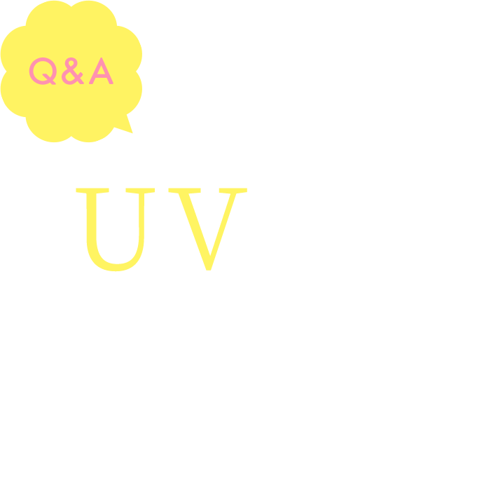 もっと知りたい！UVケア