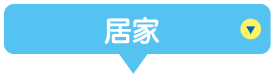 居家
