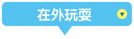 在外玩耍