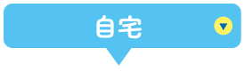 自宅