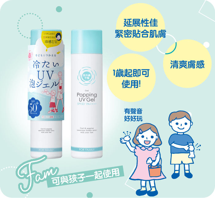 延展性佳緊密貼合肌膚 清爽膚感 1歲起即可使用！