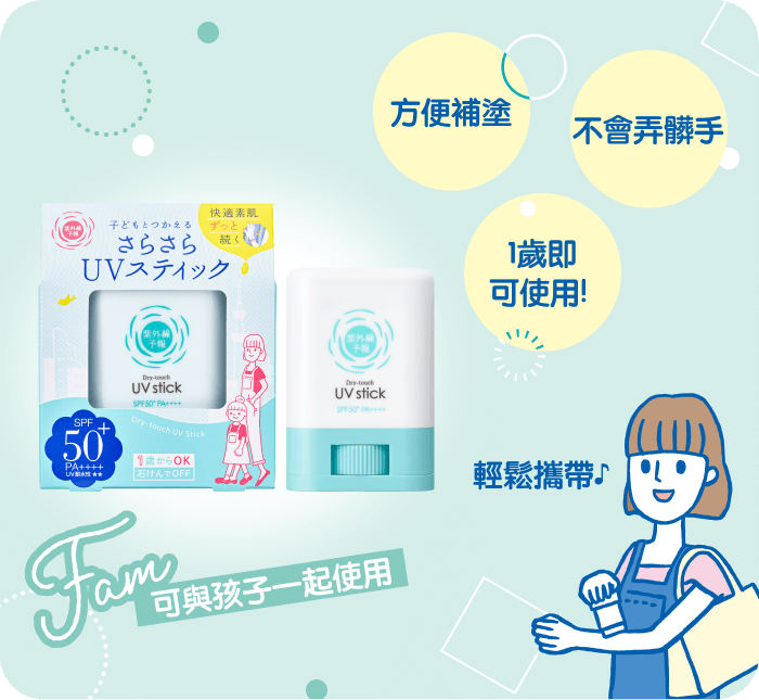 方便補塗 不會弄髒手 1歲即可使用!