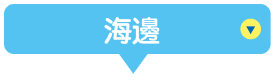 海邊
