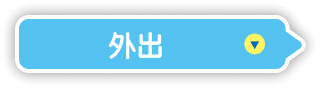 外出