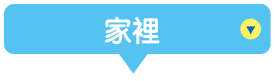 家裡