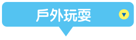 戶外玩耍