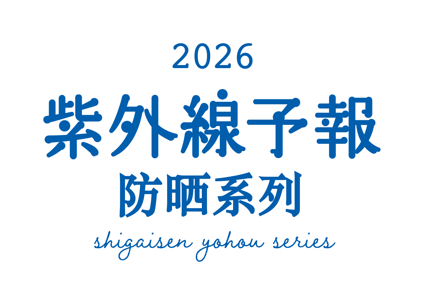 紫外线予报2026