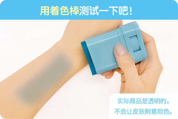 用着色棒测试一下吧！实际商品是透明的。不会让皮肤附着颜色。