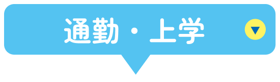 通勤・上学