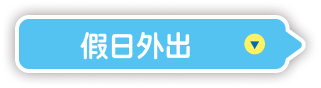 假日外出