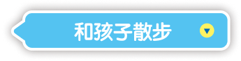 和孩子散步