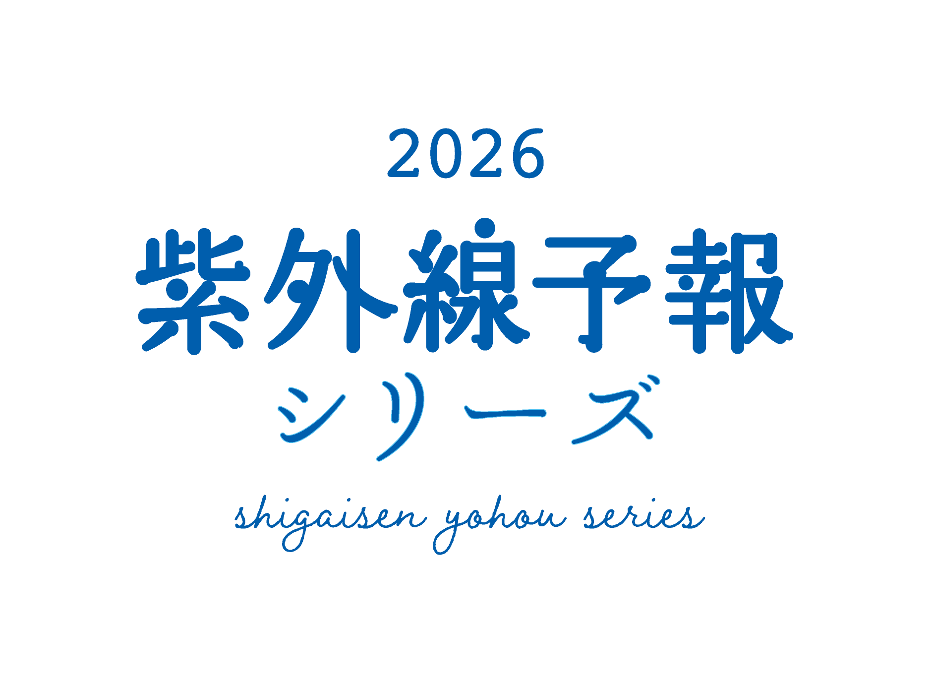 紫外線予報 みんなで心地よく素敵にUVカット 日焼け止め｜子どもと