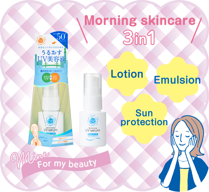 朝のお手入れ3in1 化粧水 乳液 UVカット