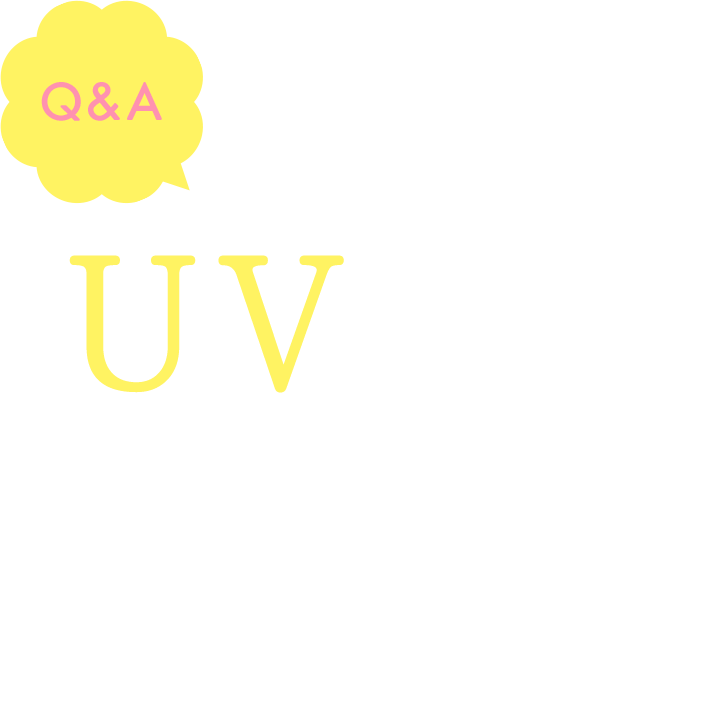 もっと知りたい！UVケア